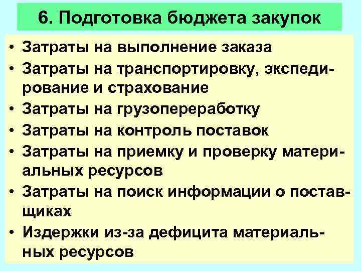   6. Подготовка бюджета закупок • Затраты на выполнение заказа • Затраты на