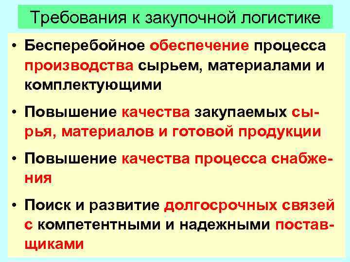  Требования к закупочной логистике • Бесперебойное обеспечение процесса  производства сырьем, материалами и