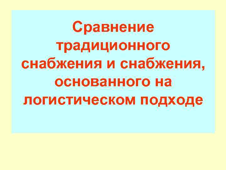  Сравнение традиционного снабжения и снабжения, основанного на логистическом подходе 