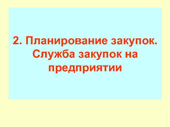 2. Планирование закупок. Служба закупок на  предприятии 