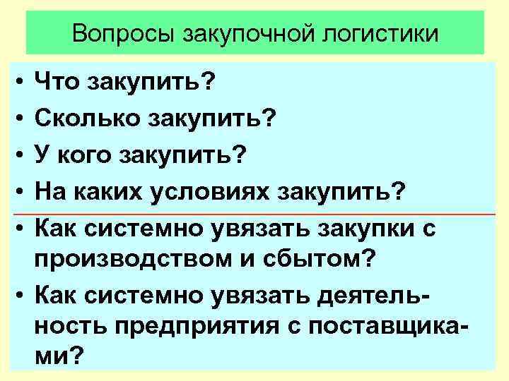   Вопросы закупочной логистики • Что закупить?  • Сколько закупить?  •