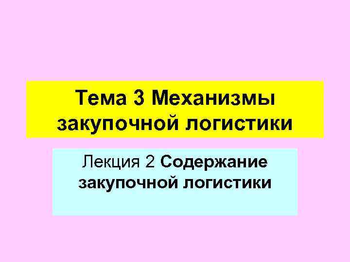  Тема 3 Механизмы закупочной логистики Лекция 2 Содержание закупочной логистики 