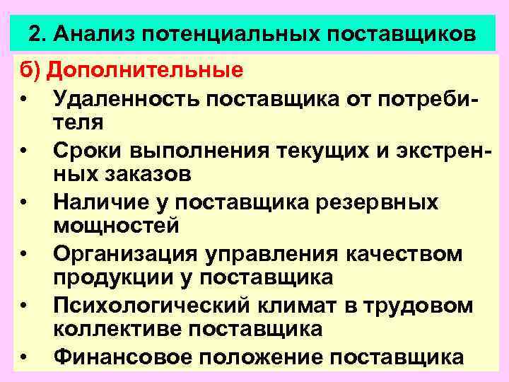 2. Анализ потенциальных поставщиков б) Дополнительные • Удаленность поставщика от потреби-  теля •
