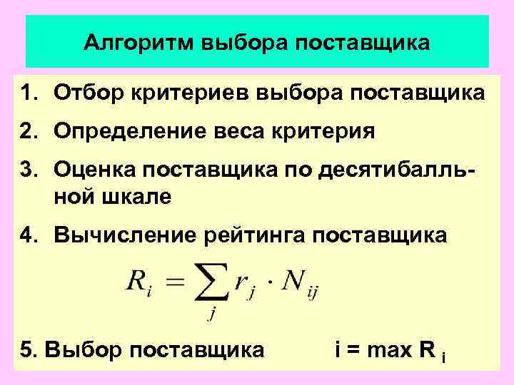 Алгоритм выбора. Алгоритм выбора поставщика. Алгоритм выбора поставщика в логистике. Алгоритм выбора поставщика схема. Основные этапы выбора поставщика в закупочной логистике.