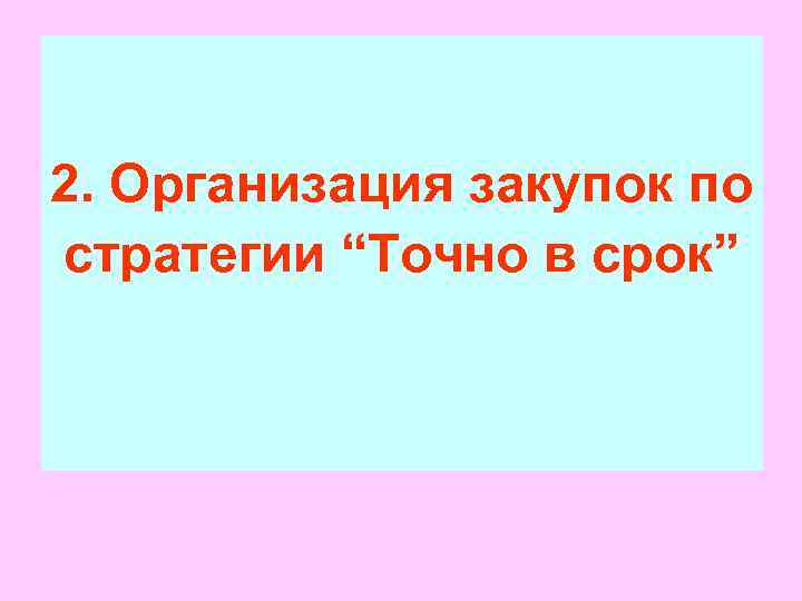 2. Организация закупок по стратегии “Точно в срок” 