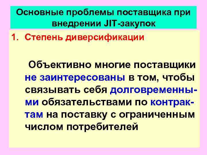 Основные проблемы поставщика при  внедрении JIT-закупок 1. Степень диверсификации Объективно многие поставщики 