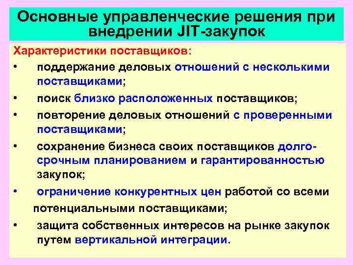 Основные управленческие решения при  внедрении JIT-закупок Характеристики поставщиков:  •  поддержание деловых