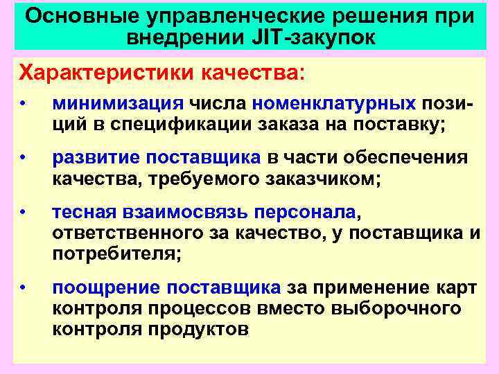 Основные управленческие решения при  внедрении JIT-закупок Характеристики качества:  •  минимизация числа