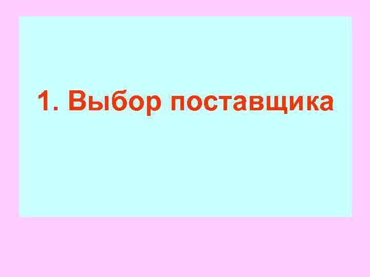 1. Выбор поставщика 