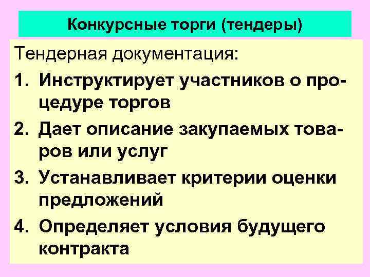  Конкурсные торги (тендеры) Тендерная документация: 1. Инструктирует участников о про-  цедуре торгов