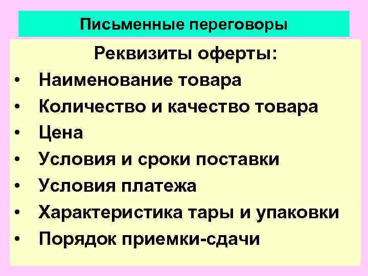   Письменные переговоры   Реквизиты оферты:  •  Наименование товара •