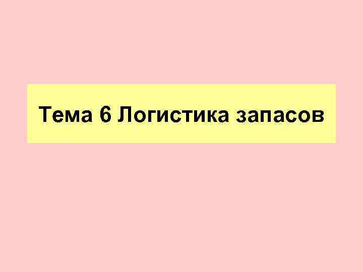 Тема 6 Логистика запасов 