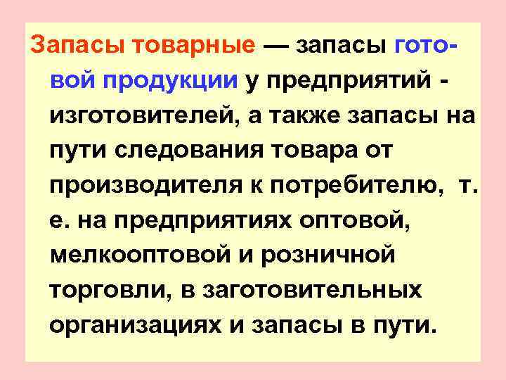 Запасы товарные — запасы гото- вой продукции у предприятий - изготовителей, а также запасы