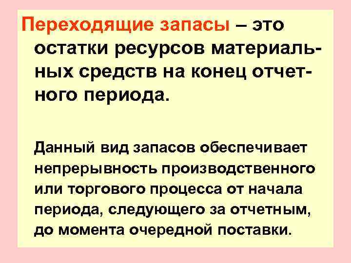 Запасы это. Переходящие запасы. Запас. Остатки запасов. Переходящий запас.