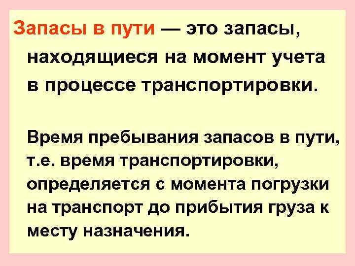 Запасы в пути — это запасы,  находящиеся на момент учета в процессе транспортировки.