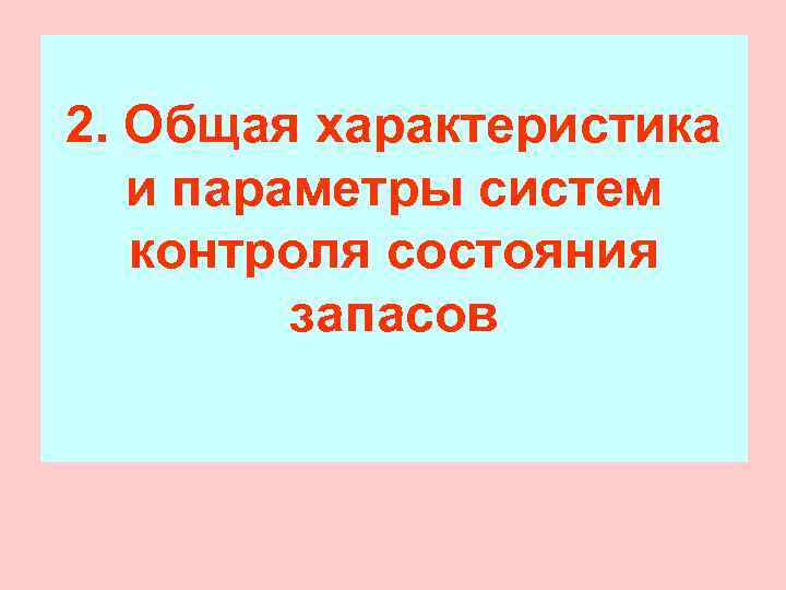 2. Общая характеристика  и параметры систем  контроля состояния   запасов 