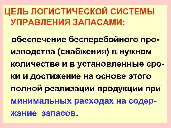 Обеспечивают запас. Цель управления запасами в логистической системе. Главная цель управления запасами в логистической системе это. Основные цели управления запасами в логистике. Назовите цели управления запасами..