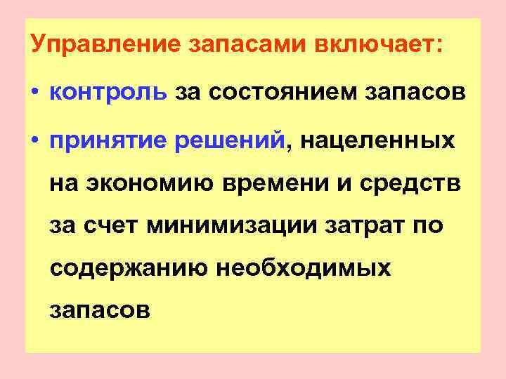 Управление запасами включает:  • контроль за состоянием запасов • принятие решений, нацеленных на