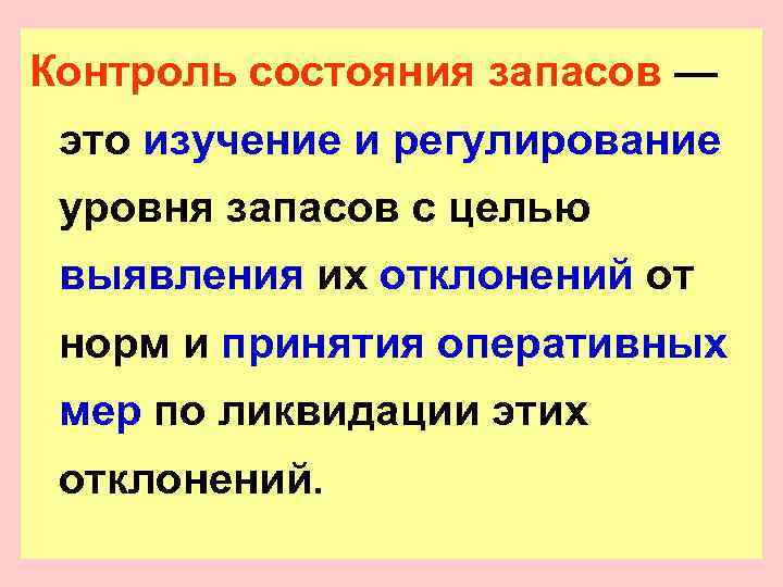 Контроль состояния запасов — это изучение и регулирование уровня запасов с целью выявления их