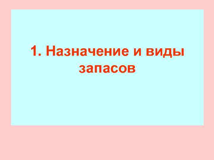 1. Назначение и виды  запасов 