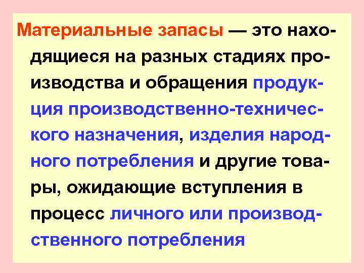 Материальные запасы — это нахо- дящиеся на разных стадиях про- изводства и обращения продук-