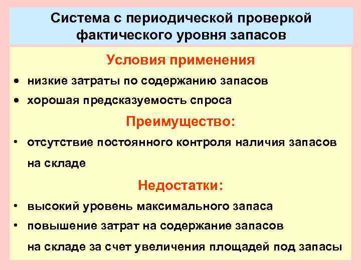  Система с периодической проверкой   фактического уровня запасов    Условия