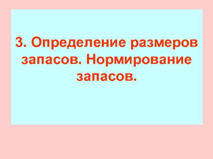 3. Определение размеров запасов. Нормирование   запасов. 