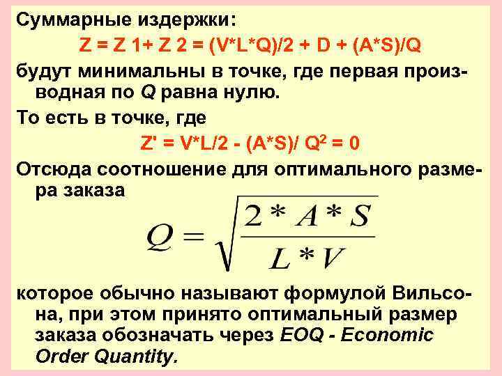 Суммарные издержки:   Z = Z 1+ Z 2 = (V*L*Q)/2 + D