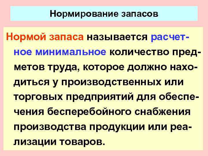   Нормирование запасов Нормой запаса называется расчет- ное минимальное количество пред- метов труда,