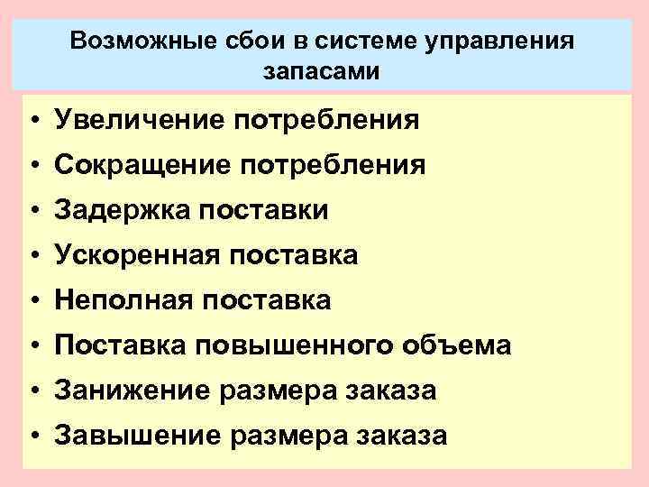  Возможные сбои в системе управления    запасами • Увеличение потребления •