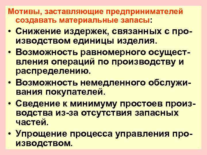 Мотивы, заставляющие предпринимателей создавать материальные запасы:  • Снижение издержек, связанных с про- 
