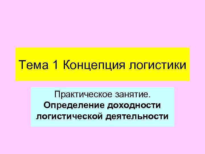 Тема 1 Концепция логистики  Практическое занятие. Определение доходности  логистической деятельности 