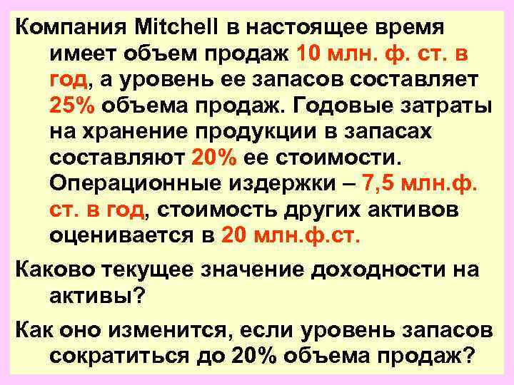 Компания Mitchell в настоящее время  имеет объем продаж 10 млн. ф. ст. в
