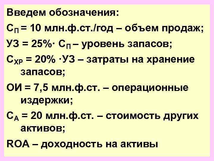 Введем обозначения: СП = 10 млн. ф. ст. /год – объем продаж; УЗ =