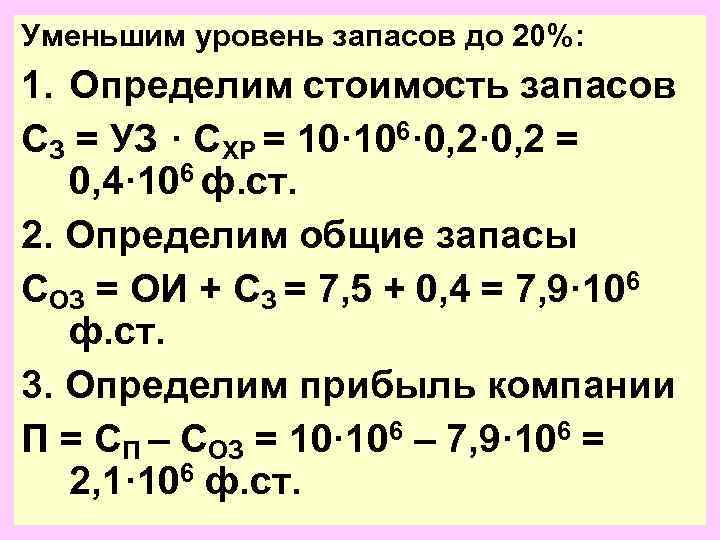Уменьшим уровень запасов до 20%: 1. Определим стоимость запасов СЗ = УЗ · СХР