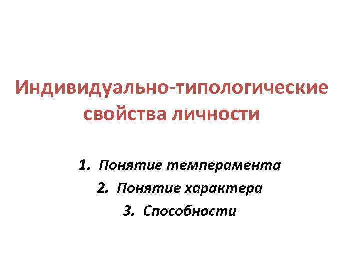 Индивидуально типологические особенности ребенка презентация