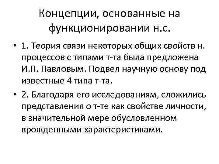  Концепции, основанные на  функционировании н. с.  • 1. Теория связи некоторых