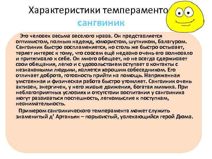   Характеристики темпераментов   сангвиник  Это человек весьма веселого нрава. Он