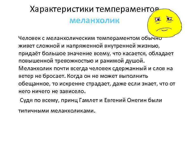   Характеристики темпераментов   меланхолик Человек с меланхолическим темпераментом обычно живет сложной