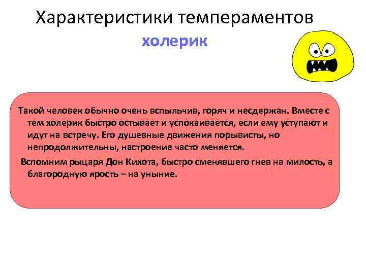   Характеристики темпераментов     холерик  Такой человек обычно очень