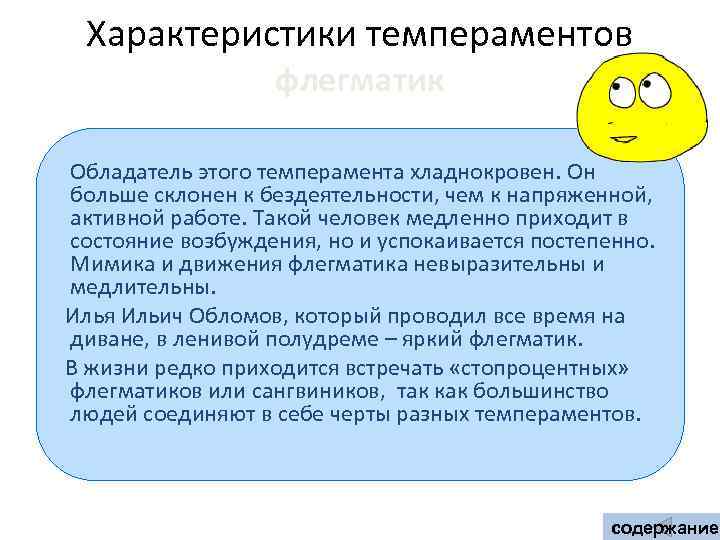  Характеристики темпераментов    флегматик Обладатель этого темперамента хладнокровен. Он больше склонен