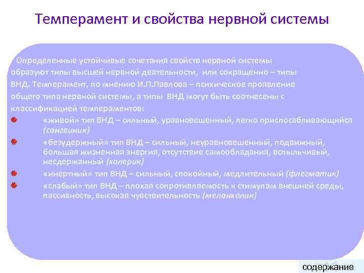  Темперамент и свойства нервной системы  Определенные устойчивые сочетания свойств нервной системы образуют