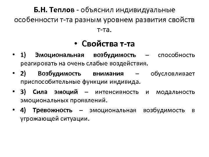  Б. Н. Теплов - объяснил индивидуальные особенности т-та разным уровнем развития свойств 
