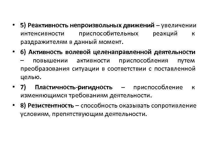  • 5) Реактивность непроизвольных движений – увеличении  интенсивности приспособительных реакций к 