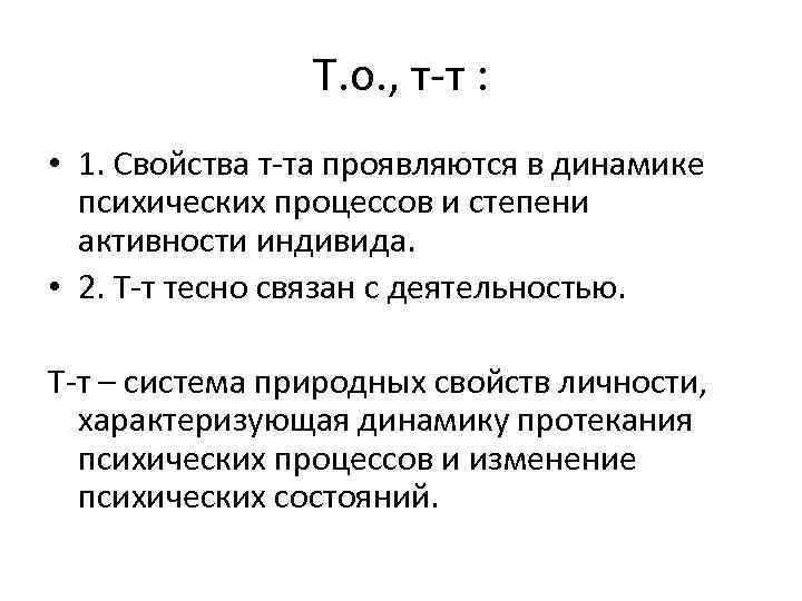     Т. о. , т-т :  • 1. Свойства т-та