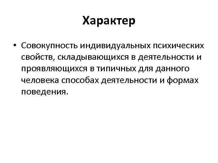 Характер это совокупность. Совокупность индивидуальных. Характер это совокупность индивидуальных. Характер это совокупность психических свойств личности. Характер это совокупность свойств.