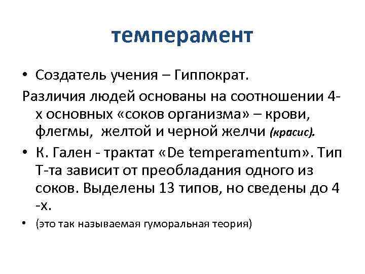     темперамент • Создатель учения – Гиппократ. Различия людей основаны на
