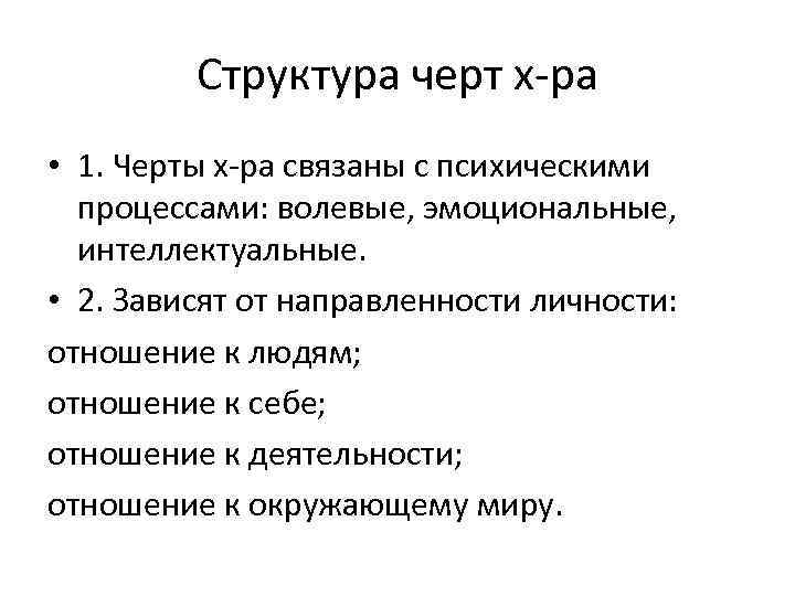    Структура черт х-ра • 1. Черты х-ра связаны с психическими 