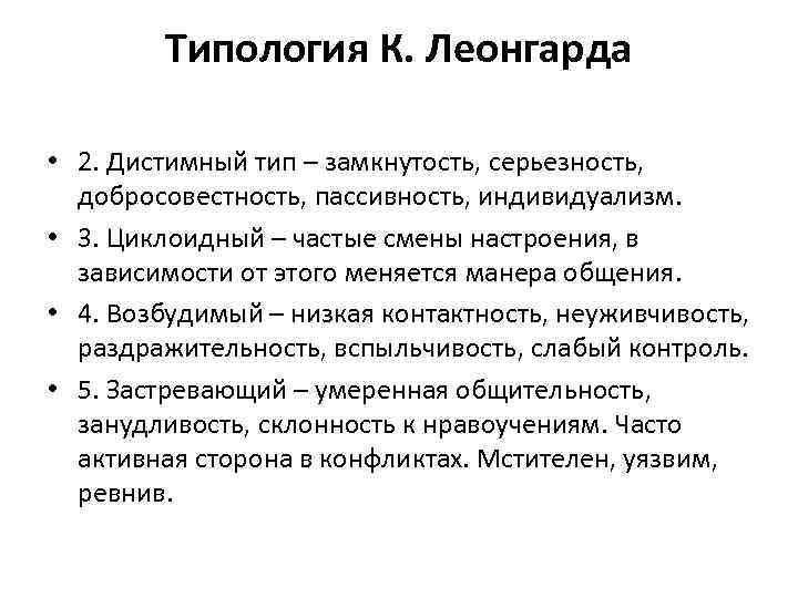   Типология К. Леонгарда  • 2. Дистимный тип – замкнутость, серьезность, 