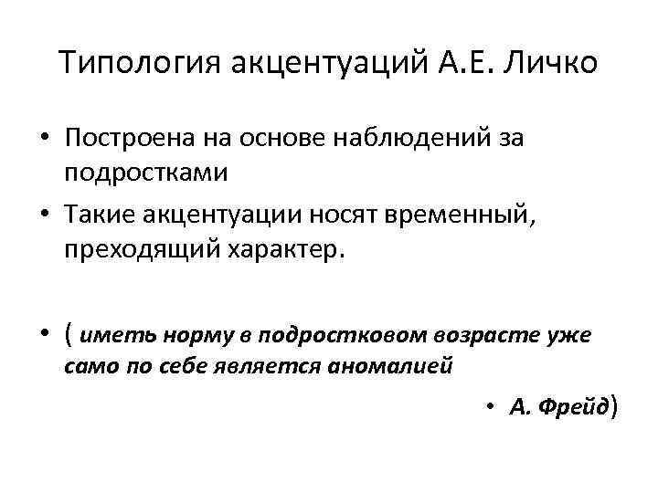  Типология акцентуаций А. Е. Личко • Построена на основе наблюдений за  подростками